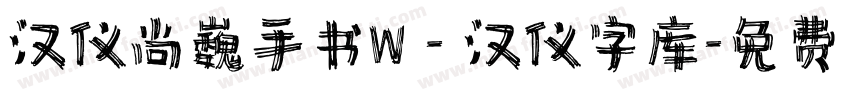 汉仪尚巍手书W - 汉仪字库字体转换